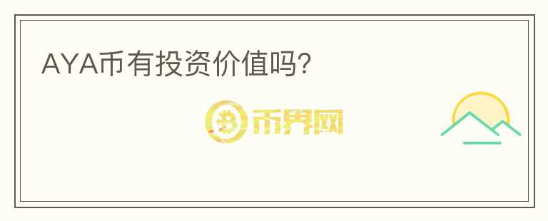 AYA幣有投資價(jià)值嗎？