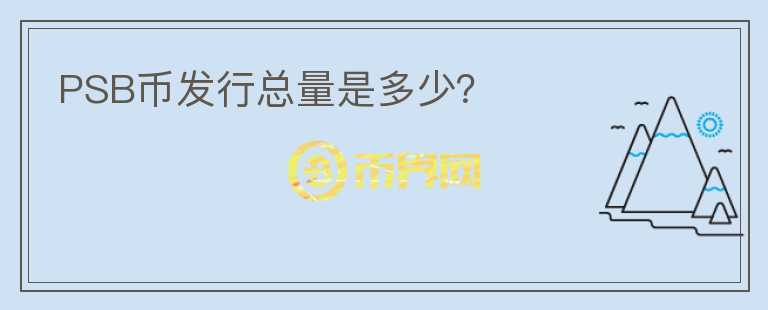 PSB幣發(fā)行總量是多少？