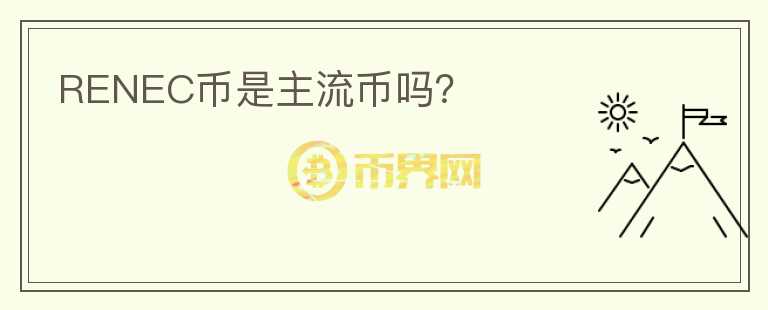 RENEC幣是主流幣嗎？