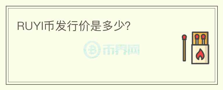 RUYI幣發(fā)行價是多少？
