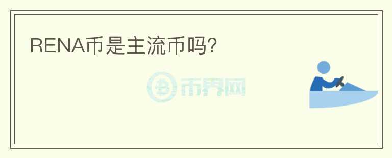 RENA幣是主流幣嗎？