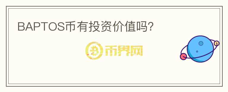 BAPTOS幣有投資價(jià)值嗎？