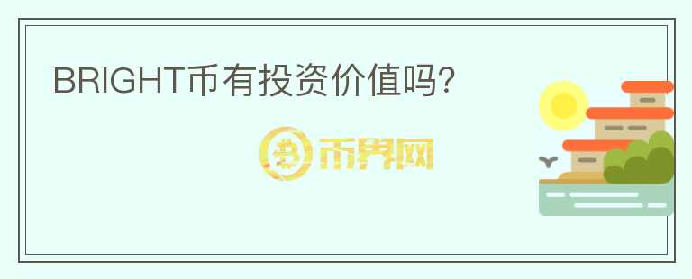 BRIGHT幣有投資價(jià)值嗎？