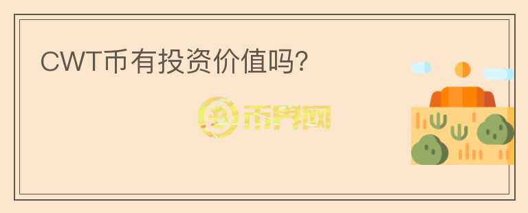 CWT幣有投資價值嗎？