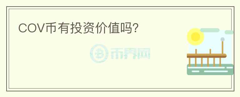 COV幣有投資價值嗎？