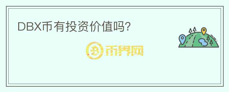 DBX幣有投資價值嗎？