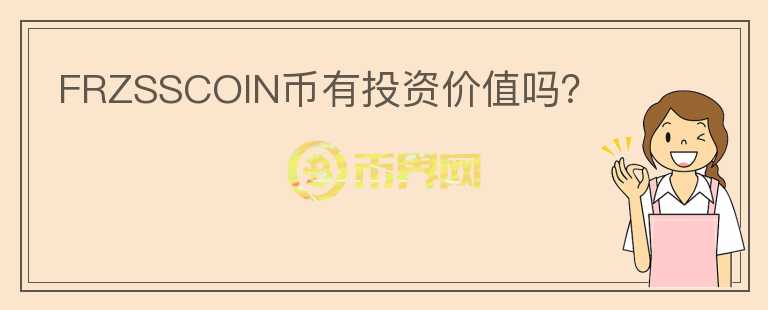 FRZSSCOIN幣有投資價(jià)值嗎？