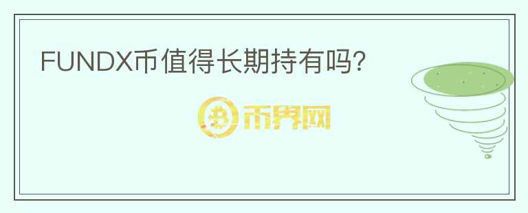 FUNDX幣值得長(zhǎng)期持有嗎？
