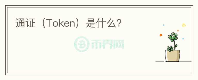 通證（Token）是什么？