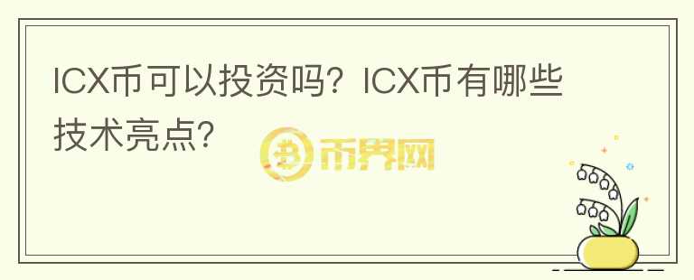 ICX幣可以投資嗎？ICX幣有哪些技術(shù)亮點(diǎn)？