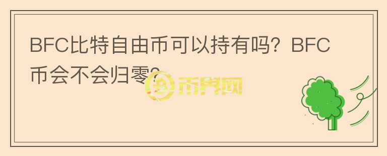 BFC比特自由幣可以持有嗎？BFC幣會不會歸零？