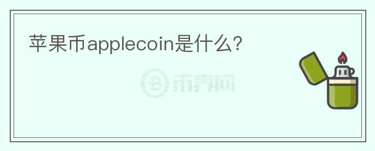 蘋果幣applecoin是什么？