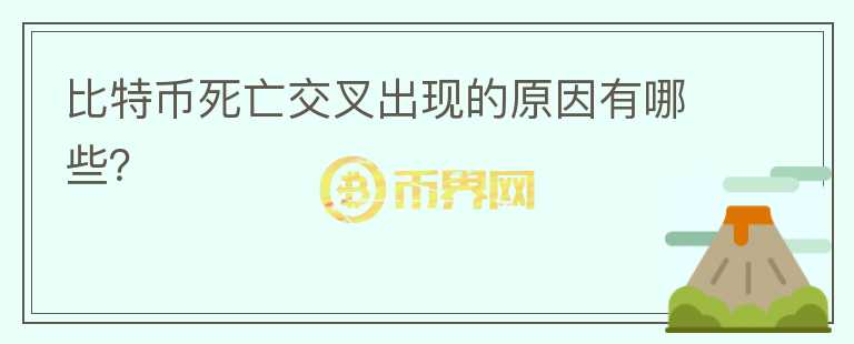 比特幣死亡交叉出現(xiàn)的原因有哪些？