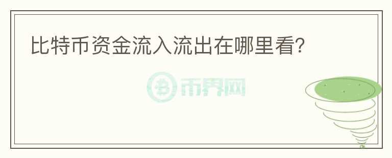 比特幣資金流入流出在哪里看？