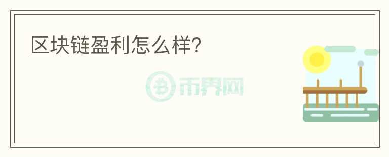 區(qū)塊鏈盈利怎么樣？