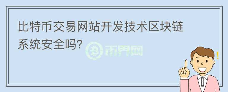 比特幣交易網(wǎng)站開發(fā)技術(shù)區(qū)塊鏈系統(tǒng)安全嗎？