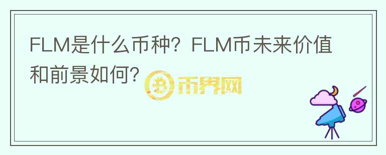 FLM是什么幣種？FLM幣未來價值和前景如何？