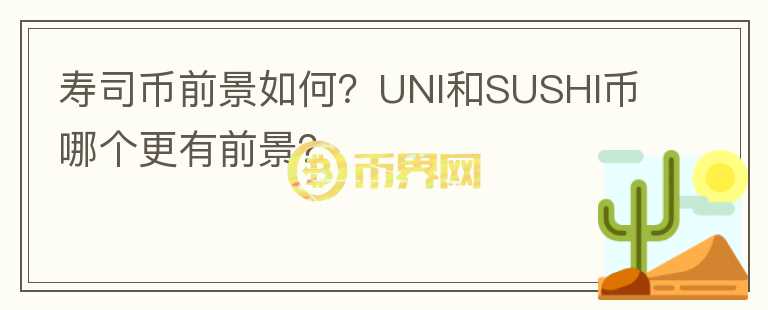 壽司幣前景如何？UNI和SUSHI幣哪個(gè)更有前景？