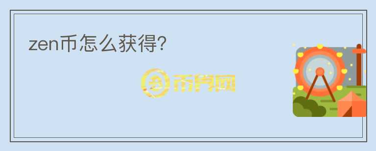zen幣怎么獲得？