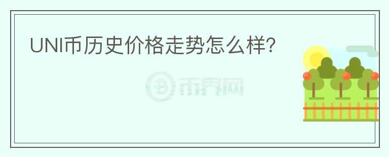 UNI幣歷史價(jià)格走勢(shì)怎么樣？