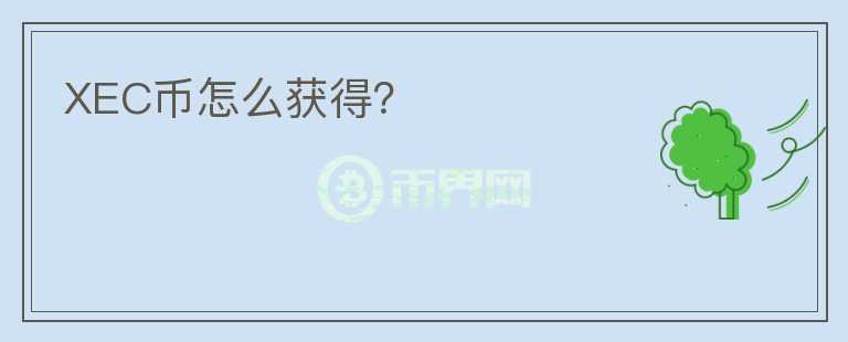 XEC幣怎么獲得？