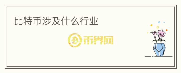 比特幣涉及什么行業(yè)