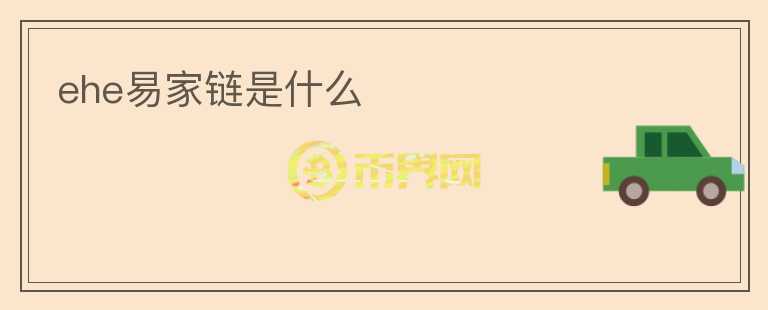 ehe易家鏈?zhǔn)鞘裁?></p>              <!-- 自定義-->
                            <p>易家鏈?zhǔn)且环N基于區(qū)塊鏈技術(shù)的房地產(chǎn)交易平臺(tái)，其目的是使房地產(chǎn)交易更加安全、透明和高效。</p>
<p>易家鏈平臺(tái)將區(qū)塊鏈技術(shù)與房產(chǎn)交易結(jié)合起來(lái)，通過(guò)將房產(chǎn)數(shù)據(jù)上鏈，實(shí)現(xiàn)房產(chǎn)信息的安全存儲(chǔ)和管理。這種基于區(qū)塊鏈的去中心化管理方式，可以保障房產(chǎn)數(shù)據(jù)的不可篡改性和透明性，有效防止房地產(chǎn)交易中的重大風(fēng)險(xiǎn)。</p>
<p>易家鏈平臺(tái)上的房產(chǎn)信息將被全網(wǎng)節(jié)點(diǎn)進(jìn)行驗(yàn)證，確保信息的真實(shí)性。同時(shí)，易家鏈平臺(tái)還擁有完善的用戶認(rèn)證機(jī)制，保障所有交易參與方的合法性。</p>
<p>易家鏈平臺(tái)的區(qū)塊鏈技術(shù)還可以為房產(chǎn)交易提供智能合約的支持，實(shí)現(xiàn)自動(dòng)化的交易流程和便捷的資金清算，大幅度減少交易參與者的交易成本和時(shí)間成本。</p>
<p>除了上述特點(diǎn)，易家鏈平臺(tái)還具有諸多優(yōu)勢(shì)。例如，易家鏈平臺(tái)上的交易過(guò)程完全在線上完成，無(wú)需親自前往房屋中介或房產(chǎn)局，提高了交易的便捷性；易家鏈平臺(tái)上的交易數(shù)據(jù)全部由區(qū)塊鏈技術(shù)進(jìn)行存儲(chǔ)，保障了數(shù)據(jù)的安全性，提高了交易的可靠性。</p>
<p>總的來(lái)說(shuō)，易家鏈?zhǔn)且环N全新的房產(chǎn)交易創(chuàng)新模式，通過(guò)區(qū)塊鏈技術(shù)的應(yīng)用，將房產(chǎn)交易從傳統(tǒng)模式中解放出來(lái)，實(shí)現(xiàn)更加安全、透明和高效的房產(chǎn)交易，進(jìn)一步優(yōu)化了房產(chǎn)市場(chǎng)的運(yùn)作和發(fā)展。</p>
                          </div>



          </div>

          <!--其他回答 start-->
                    
          
          
          <!--zuixin-->
          <!--<div   id=