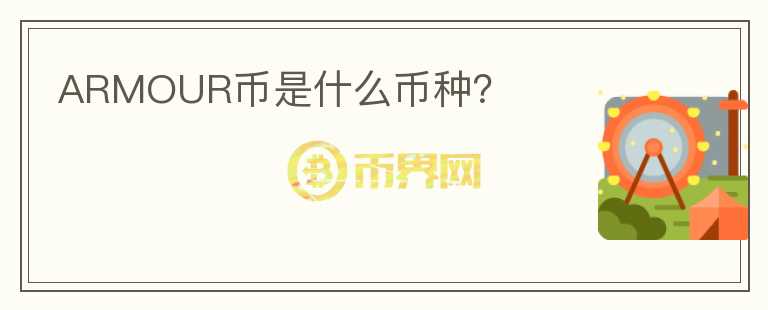 ARMOUR幣是什么幣種？