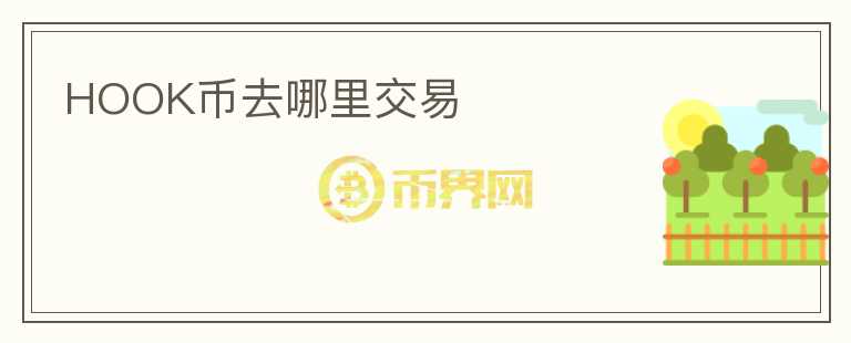 HOOK幣去哪里交易
