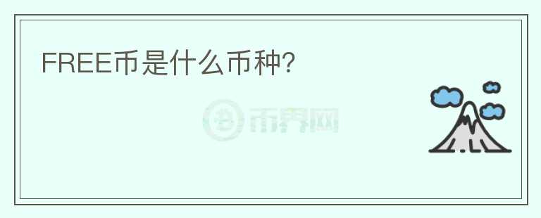 FREE幣是什么幣種？