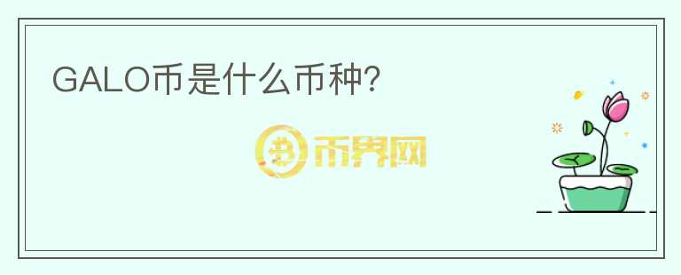 GALO幣是什么幣種？