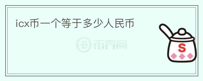 icx幣一個(gè)等于多少人民幣