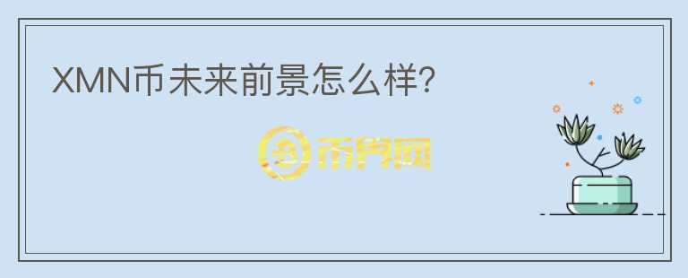 XMN幣未來前景怎么樣？