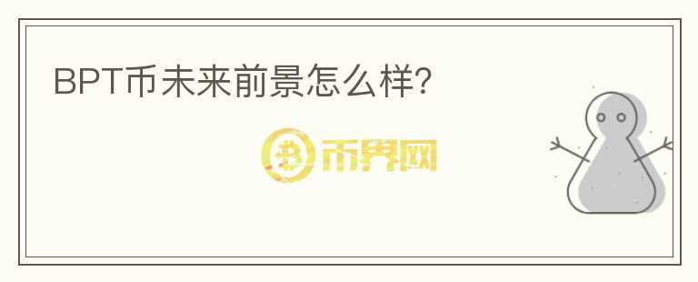 BPT幣未來(lái)前景怎么樣？