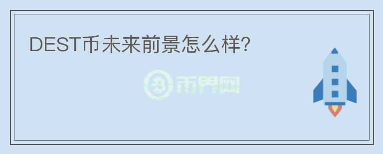 DEST幣未來(lái)前景怎么樣？
