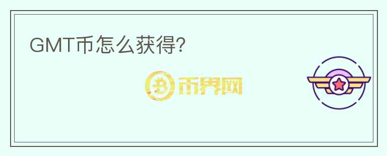 GMT幣怎么獲得？