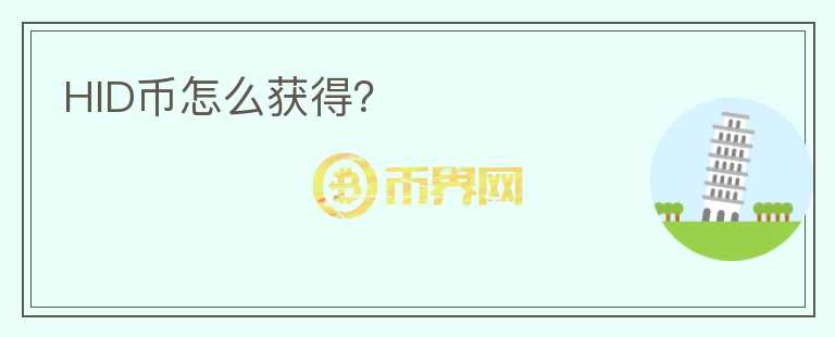 HID幣怎么獲得？