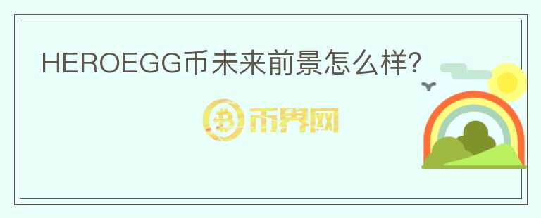HEROEGG幣未來(lái)前景怎么樣？