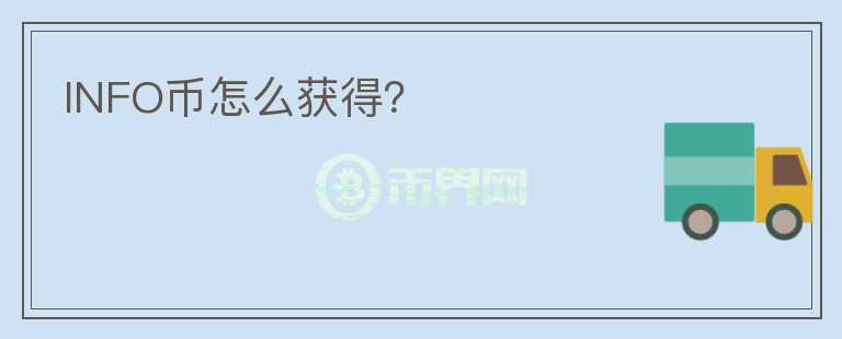 INFO幣怎么獲得？
