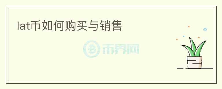 lat幣如何購買與銷售
