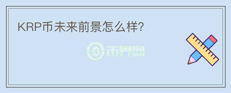 KRP幣未來前景怎么樣？