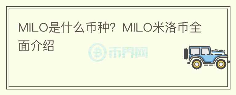 MILO是什么幣種？MILO米洛幣全面介紹