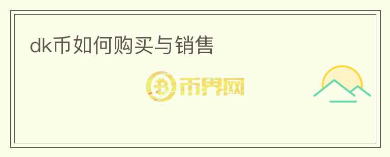 dk幣如何購買與銷售