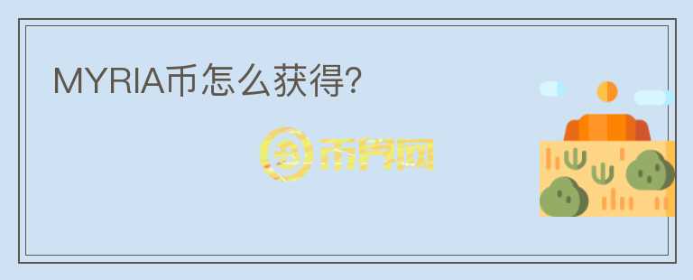 MYRIA幣怎么獲得？