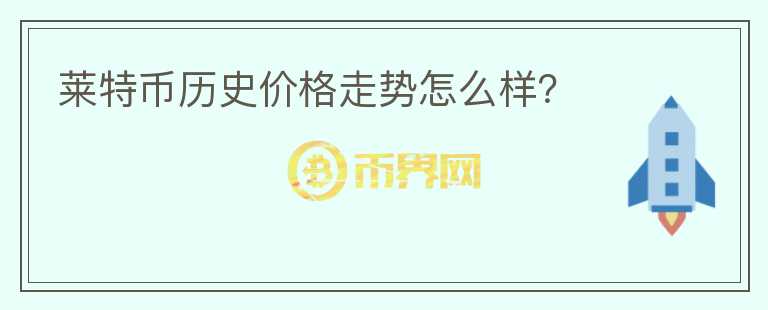萊特幣歷史價(jià)格走勢(shì)怎么樣？