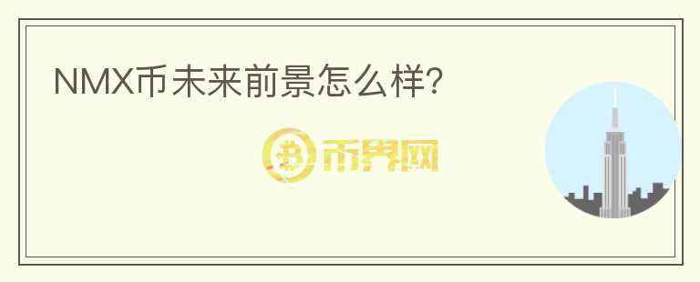NMX幣未來前景怎么樣？