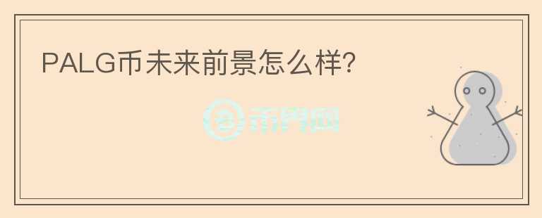 PALG幣未來前景怎么樣？
