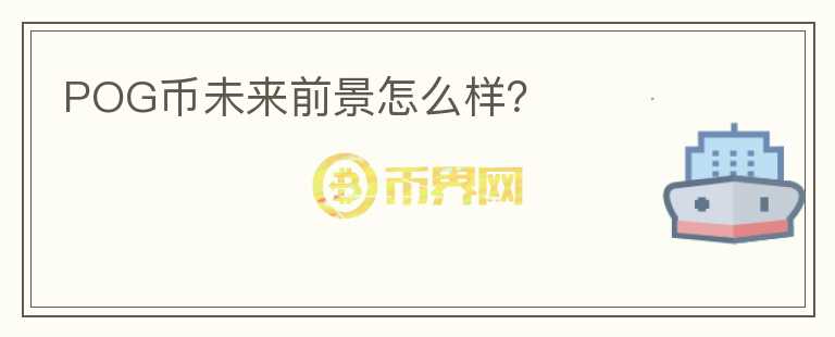 POG幣未來前景怎么樣？
