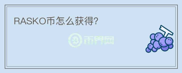 RASKO幣怎么獲得？