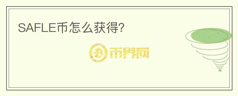 SAFLE幣怎么獲得？